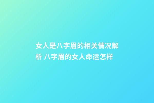女人是八字眉的相关情况解析 八字眉的女人命运怎样